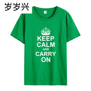 歲歲興keep calm and carry on試中高加油冷靜勵(lì)志棉 綠色 S