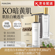 PORCOPE【正品店】porcope美白淡斑水乳套裝提亮煥白補水保濕減黃氣暗沉 【黃黑皮急救】水+乳+水感面膜