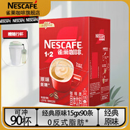 雀巢（Nestle）1+2原味速溶咖啡三合一微研磨咖啡粉低糖奶香濃沖飲 雀巢原味(15g*90條)1盒