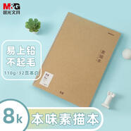 晨光(M&G)文具8K/32張牛皮本味素描本 專業(yè)美術(shù)速寫本素描紙豎翻初學繪畫老師推薦生日禮物S8K799B