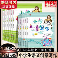 【年級(jí)自選】小學(xué)創(chuàng)意寫(xiě)作郭學(xué)萍主編一二三年級(jí)四五六年級(jí)上冊(cè)下冊(cè) 小學(xué)生123456年級(jí)作文寫(xiě)作技巧書(shū)語(yǔ)文閱讀素材書(shū)長(zhǎng)辮子老師作者著 一年級(jí)上冊(cè)