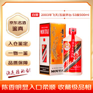 茅臺(tái) 2003年 五星/飛天隨機(jī)發(fā)貨  醬香型白酒 53度500ml 單瓶裝 陳年老酒 禮贈(zèng)宴請收藏【名酒鑒真】