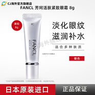 芳珂（FANCL）眼霜修補(bǔ)眼霜女20-25歲細(xì)紋緊致抗皺補(bǔ)水淡化黑眼圈 8g 銀色眼霜
