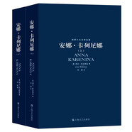 世界十大文學(xué)名著：安娜·卡列尼娜 （上下冊） 小說