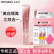 美膚寶（MEIFUBAO）防曬隔離霜美白淡斑紫外線防曬三合一bb防水防汗遮瑕戶外學(xué)生官方 【第四代】50倍美白防曬霜50g