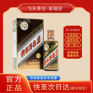 茅臺（MOUTAI）貴州茅臺酒珍品系列 53度醬香型白酒紀念酒飛天茅臺酒 53%vol 500mL 1瓶 彩釉珍品