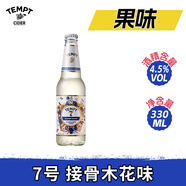 誘惑（TEMPT）1號/3號/7號/8號/9號 丹麥品牌 誘惑7號接骨木果味西打酒 配制酒 誘惑7號 330mL 1瓶