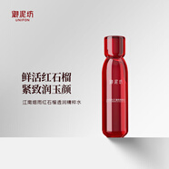 御泥坊 江南煙雨紅石榴透潤精粹水 保濕養(yǎng)膚 補水爽膚水150ml