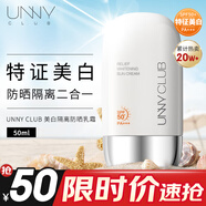 悠宜（unny club）美白隔離防曬乳霜SPF50+PA+++50ml護膚日常通勤520送女友