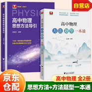 2025高中物理方法題型一本通+高中物理思想方法導(dǎo)引 可搭高中數(shù)學(xué)物理化學(xué)思想方法導(dǎo)引高考思維解題浙大優(yōu)輔正版高一二三高考數(shù)學(xué)公式定理字典式實(shí)用解題方法工具高中物理輔導(dǎo)資料書