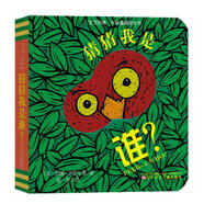 【正版舊書(shū)】童立方寶寶的第一本躲貓貓紙板洞洞游戲書(shū)：猜猜我是誰(shuí)