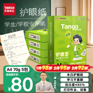 天章 （TANGO）新綠天章A4打印紙 70g500張*5包 雙面打印護(hù)眼紙 學(xué)生護(hù)眼草稿紙 整箱2500張【護(hù)眼款】