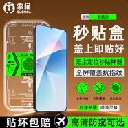 索貓【秒貼神器】MEIZU魅族手機鋼化膜定位秒貼盒 高清/防窺全屏覆蓋防指紋防摔防爆屏幕保護膜 魅族21 定位秒貼艙丨高清款丨1套裝