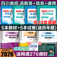 【送網(wǎng)課】成都發(fā)貨2026年四川省高職單招考試復(fù)習(xí)資料普高類中職類教材模擬試卷強(qiáng)化習(xí)題集信息技術(shù)通用技術(shù)語文數(shù)學(xué)英語送歷年真題視頻網(wǎng)課 （語數(shù)英信息通用）5教材+5試卷