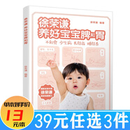 兒童身體健康不生病  新手父母健康成長養(yǎng)育指南你身邊的兒科醫(yī)生健康公開課 0~3歲嬰幼兒健康護(hù)理全書養(yǎng)好脾和肺 徐榮謙養(yǎng)好寶寶脾和胃（定價39.9）