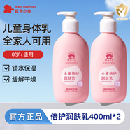 紅色小象全家倍護(hù)潤膚乳 兒童身體乳嬰幼兒潤膚乳滋潤保濕防皴防干裂護(hù)膚 【兩瓶裝】兒童身體乳400ml