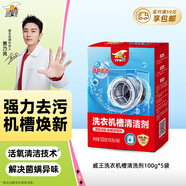 威王洗衣機清洗劑除菌除螨防異味波輪滾筒式洗衣機內(nèi)膽除垢劑100g*5