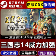 STEAMSTEAM游戲國區全球區激活CDK 永久入庫 全DLC版 包更新 三國志14威力加強版 豪華版（游戲本體+全套DLC）