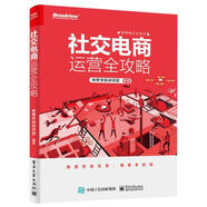 社交電商運營全攻略 有贊學院 著 電子工業(yè)出版社【正版書】
