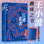 紅拂夜奔 王小波長篇經(jīng)典 不一樣的俠女故事 穿越古今的生活寓言 邵藝輝摯愛小說
