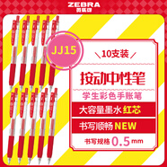 斑馬牌（ZEBRA）JJ15按動(dòng)紅色中性筆0.5mm簽字筆商務(wù)水筆學(xué)生練字考試刷題筆高顏值學(xué)習辦公文具套裝10支