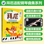 孩子們的哈農 孩子們的拜厄上下 全套3冊 單本套裝任選 修訂版 拜厄鋼琴基礎教程 上海音樂(lè )出版社 兒童鋼琴初級教材 鋼琴基礎教程入門(mén)書(shū) 拜厄適配鋼琴曲集音樂(lè )會(huì ) 比賽作品精選