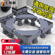 七角板洗衣機底座支架 滾筒波輪防滑減震腳墊通用冰箱洗衣機增高托盤(pán)通用加粗12腳適配美的海爾小天鵝