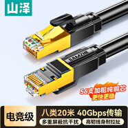 山澤八類純銅網(wǎng)線 CAT8類萬兆屏蔽網(wǎng)絡(luò)連接線 游戲電競8芯雙絞線 家用電腦成品跳線兼容千兆20米WX8200