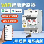 希崖接入米家通斷器智能斷路器WIFI小米全屋智能聯(lián)動(dòng)空氣開(kāi)關(guān)手機控制 2P米家斷路器（總閘）63A丨220V 米家WIFI智能斷路器