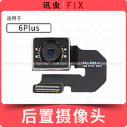 紅心蘋(píng)果適配蘋(píng)果后置攝像頭6代6Plus 6S 6SPlus排線(xiàn)相頭后攝像頭拍照Plus 6Plus后置攝像頭(拆機)