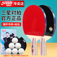 紅雙喜三星直拍對(duì)拍乒乓球拍套裝五層底板H3006雙拍附球包乒乓球
