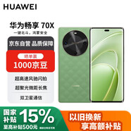 華為暢享70X 512GB云杉黛 手機巨鯨長續(xù)航 五星超耐摔 鴻蒙曲面屏手機【贈話費券】國家補貼