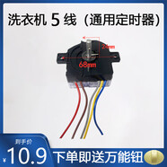 雙缸小鴨 摩爾 迷你型通用5線(xiàn)定時(shí)器 洗衣機方塊5線(xiàn)定時(shí)器 配件 5線(xiàn)(90度)平角