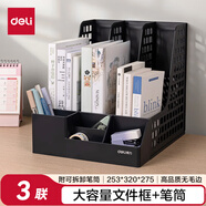 得力（deli）3聯(lián)帶筆筒多功能桌面檔案收納盒文件框欄籃盤書立架 辦公室用品多層文件置物架資料架子鏤空黑色