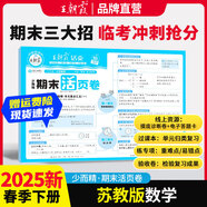 2025新版下冊一二三四五六年級王朝霞期末活頁試卷真題卷各地期末試卷活頁卷好題黃岡小狀元達(dá)標(biāo)卷期末沖刺100分AB卷2024上冊 數(shù)學(xué)（蘇教版） 六年級2024上冊