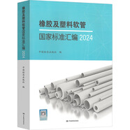 橡膠及塑料軟管國(guó)家標(biāo)準(zhǔn)匯編 2024 中國(guó)質(zhì)量標(biāo)準(zhǔn)出版?zhèn)髅接邢薰?中國(guó)標(biāo)準(zhǔn)出版社 編 新華正版書籍包郵 圖書