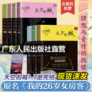 【出版社直營(yíng)】天空的城1234567 我的26歲女房客全集  我的二十六歲女房客天空的城全套7冊(cè) 完結(jié)篇超級(jí)大坦克都市流行純愛(ài)言情情感小說(shuō)愛(ài)情暢銷書(shū)排行榜代表正版 廣東人民出版社 【完結(jié)版！親簽印簽隨