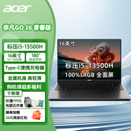宏碁非凡Go14/16青春版 Pro 標(biāo)壓酷睿 高性能輕薄便攜商務(wù)游戲大學(xué)生筆記本電腦 Go16青春版/i5-13500H/高色域 16G-DDR5 512G+1TB【榮耀版】
