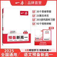 2025一本預(yù)備新高一語文數(shù)學(xué)英語物理化學(xué)初中升高中課本預(yù)習(xí)方法技巧高一語數(shù)英基礎(chǔ)知識(shí)盤點(diǎn)自測(cè)練習(xí)題配音視頻講解高中教輔書 語文 初升高/高1