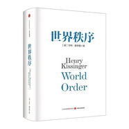 論中國+世界秩序+論領(lǐng)導(dǎo)力 全3冊  (美)亨利·基辛格著 基辛格論中國三部曲 洞察偉大的品格和成事心法，提升領(lǐng)導(dǎo)力和影響力 世界秩序