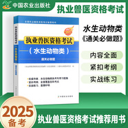 農(nóng)業(yè)社官方備考2026年執(zhí)業(yè)獸醫(yī)資格考試用書職業(yè)獸醫(yī)資格證考試教材應(yīng)試指南全科類職業(yè)獸醫(yī)師真題模擬試卷題庫視頻課程畜牧獸醫(yī)水生動(dòng)物專業(yè)資料書籍策未來2025 水生動(dòng)物類通關(guān)必做題