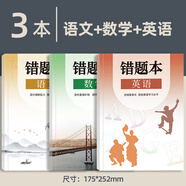 【小初高通用】艾賓浩斯記憶法b5錯題本學(xué)生專(zhuān)用加厚語(yǔ)文數學(xué)英語(yǔ)記錯糾錯本高中文理綜改錯記錄本考研錯題整理筆記本 【主科】語(yǔ)文+數學(xué)+英語(yǔ)