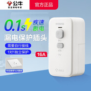 公牛（BULL）漏電保護(hù)插頭 漏保插座家用大功率電器漏電保護(hù)浴室衛(wèi)生間空調(diào)熱水器自動(dòng)斷電保護(hù)器 【適配16A插座】16A漏電保護(hù)插頭自接線 官方3C認(rèn)證高溫防阻燃0.1秒極速斷電