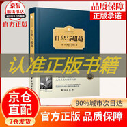【官方正版】自卑與超越 阿德勒著 讀心術(shù) 烏合之眾 人際交往心理洞察術(shù)與心理博弈術(shù)談判技巧書籍 心理學(xué)書籍入門基礎(chǔ)心理學(xué)教材心理學(xué)書籍