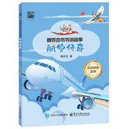 魏世杰爺爺講故事 航空傳奇學(xué)校推薦必讀！資深科學(xué)家結合專(zhuān)業(yè)經(jīng)驗，追溯飛行技術(shù)發(fā)展脈絡(luò )，解讀飛機升空原理與航空工業(yè)奇跡，語(yǔ)言生動(dòng)不枯燥，讓孩子輕松理解復雜知識，是激發(fā)航空興趣的優(yōu)質(zhì)科普書(shū)～