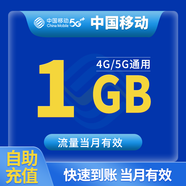 中國移動(dòng)CHINA MOBILE全國移動(dòng)月包7天有效5GB10GB20GB立即到賬省內(nèi)全國通用下單聯(lián)系客服 1月1次：全國移動(dòng)1G月包
