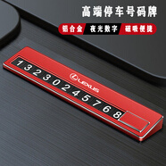 澄饒高端汽車(chē)臨時(shí)停車(chē)牌鋁合金材質(zhì)挪車(chē)牌夜光號碼牌可隱藏停車(chē)號碼牌 雷克薩斯ESRXLXNXLSUXGXLMRZ紅