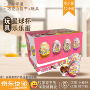 星球杯樂樂蛋巧克力25g*12奇趣過家家玩具小孩兒童零食玩具蛋收藏禮物