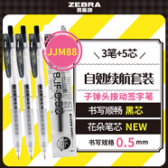 斑馬牌（ZEBRA）JJM88學(xué)習(xí)組合套裝20 0.5mm子彈頭按動(dòng)簽字筆 學(xué)生刷題中性筆辦公用黑筆 自勉續(xù)航套裝 3筆+5芯