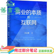 【用過(guò)部分筆記】商業(yè)的本質(zhì)和互聯(lián)網(wǎng) 許小年 機械工業(yè)出版社 9787111643401 舊書(shū)云書(shū)籍